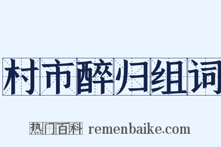 村市醉归组词是什么意思的图片
